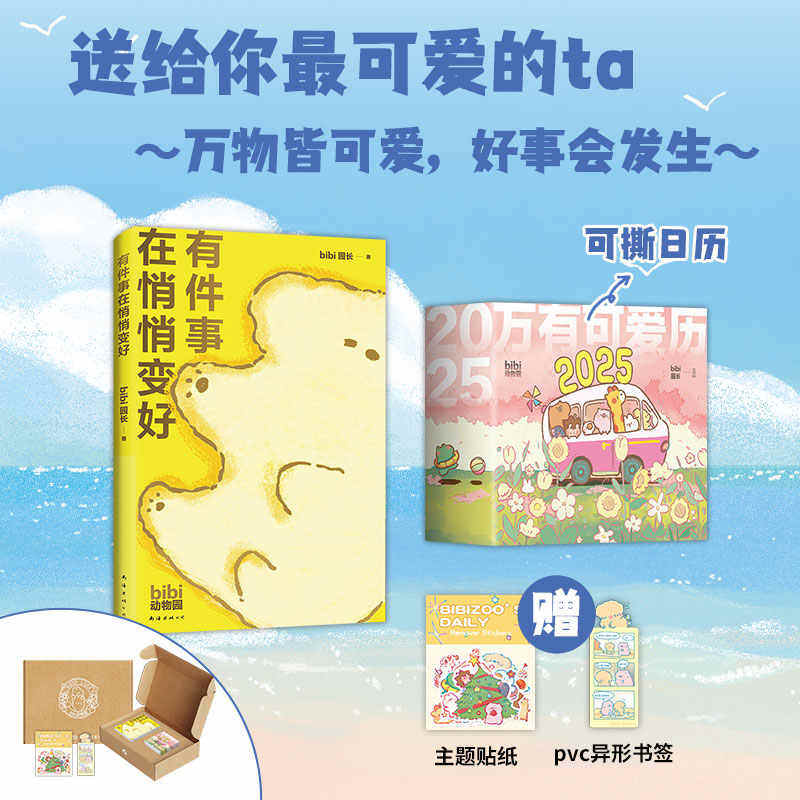 bibi动物园好事发生礼盒 万有可爱历2025+有件事在悄悄变好 疗愈系天花板原创漫画新年日历 好事发生礼盒同款 线条小狗同类推荐
