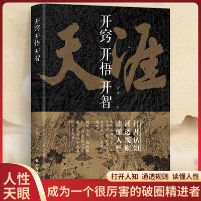 抖音同款】天涯开窍开悟开智全套正版人生智慧处世指南神贴合集纸质书打开认知通透规则读懂人性悟道谋略认知破局书胜天半子天机