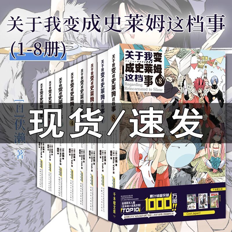 正版承诺 关于我转生变成/成为史莱姆这档事轻小说1-8册套装正版现货 b站热播动漫原著简体中文版二次元漫画书原著小说实体图书籍高性价比高么？