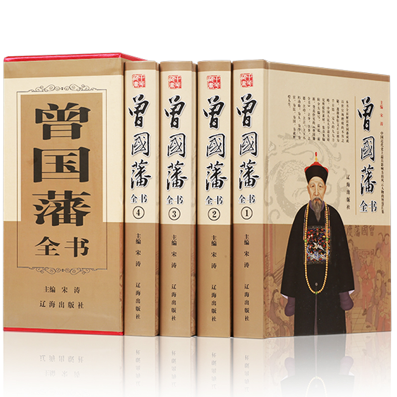 曾国藩全书 正版精装全套4册中国家训谋略全集挺经冰鉴曾国藩全书曾国藩传曾文正公全集 曾国藩家书家训日记冰鉴曾国藩谋略智慧书