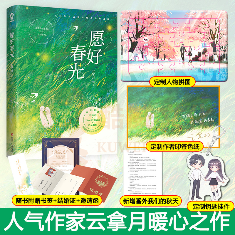 愿好春光随机签名版+掉落特签+定制赠品云拿月著我见银河小清欢同一作者新增番外《我们的秋天》青春言情小说畅销实体书籍包邮