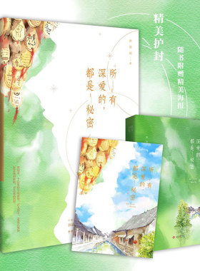 随书附赠精美海报】所有深爱的,都是秘密 军旅言情代表作家沐清雨秘爱重现一件惊险跌宕的刑侦大案 一场危境之下的炽烈爱情畅销书