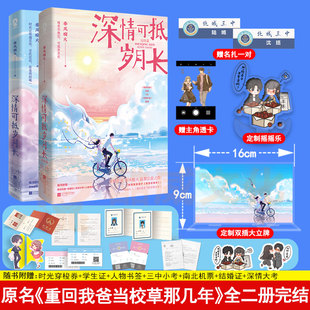 春风榴火著网络原名 深情可抵岁月长全2册已完结 官方正版 印特签版 重回我爸当校草那几年 赠丰富赠品 言情小说青春文学畅销