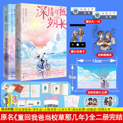 丰富赠品官方正版深情可抵岁月