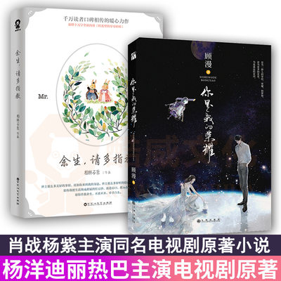 【随书赠品】你是我的荣耀+余生请多指教顾漫/柏林石匠 杨洋迪丽热巴/肖战杨紫主演热播电视剧原著小说畅销书籍