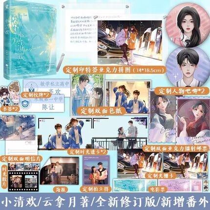 印特签版】小清欢 超人气作家云拿月经典口碑代表作 全新修订版 新增出版番外《似此星辰非昨夜》《晓看天色暮看云》