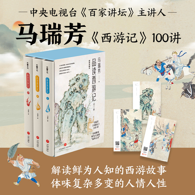 全新正版 马瑞芳品读西游记（想玩好《黑神话·悟空》，读懂《西游记》非常重要！《百家讲坛》栏 马瑞芳 天地出版社 正版书籍
