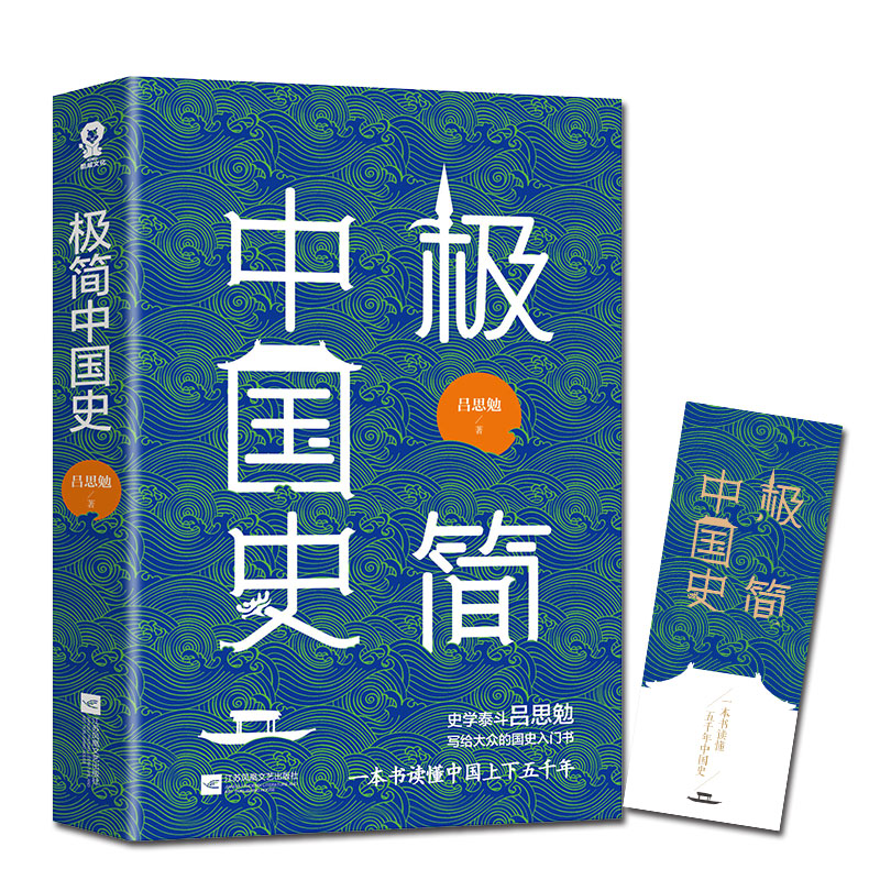 正版现货 极简中国史 吕思勉中国通史新版黄仁宇易中天推崇备至中华上下五千年历史读物中国古代史畅销书籍