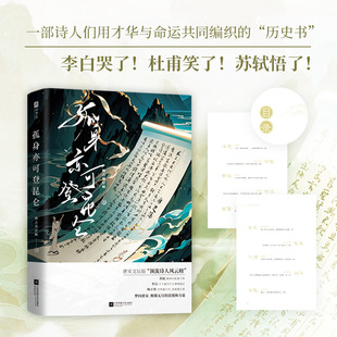 正版】孤身亦可登昆仑 啊古货仔啊著李白哭了 杜甫笑了 苏轼悟了唐宋文坛版顶流诗人风云榜 梦回唐宋他们的精神状态领先我们上千年