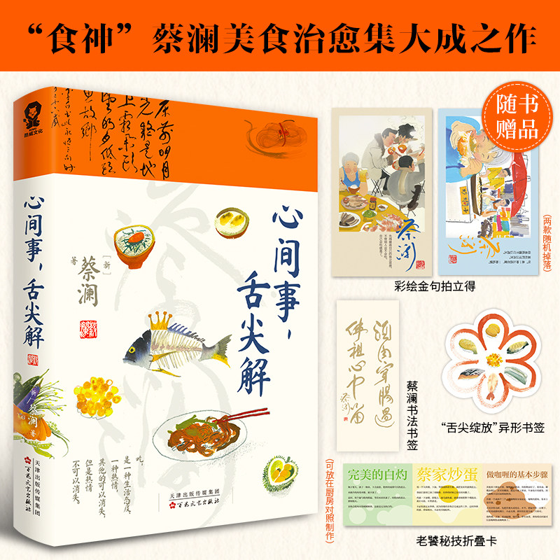 心间事，舌尖解 “食神”蔡澜美食治愈集大成之作 古今中外各类美食做法 世界饮食文化观察 带你走进美食让你懂吃也会做