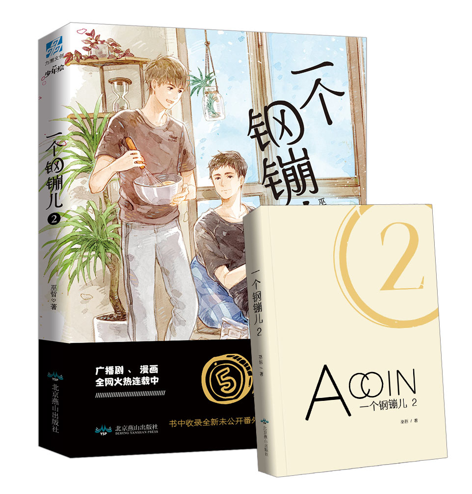 正版现货  一个钢镚儿2小说【赠全新番外信纸+餐具书签】 巫哲继撒野炮楼格格不入狼行成双后青春言情甜文小说畅销书包邮