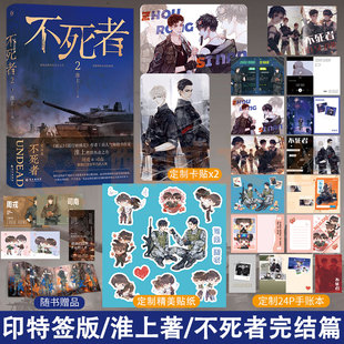 印特签版+定制赠品】正版 不死者.2 淮上 著 周戎x司南 双男主热血末世文 提灯映桃花 破云 同作者 实体书 畅销书籍