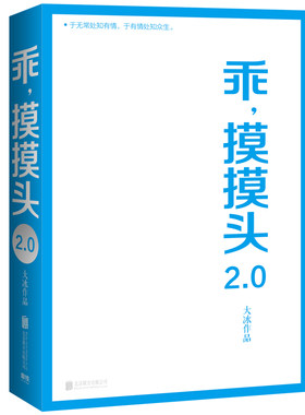 乖摸摸头2.0 大冰2019新书 大冰的书小孩/你坏/我不/好吗好的/阿弥陀佛么么哒/乖摸摸头大冰作品全集作者大兵的书【赠有声民谣】