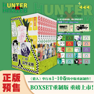 特典版】赠船票*1+角色卡*10《猎人》1-10卷 全职猎人 富坚义博著 简体中文版日本热血经典漫画书籍