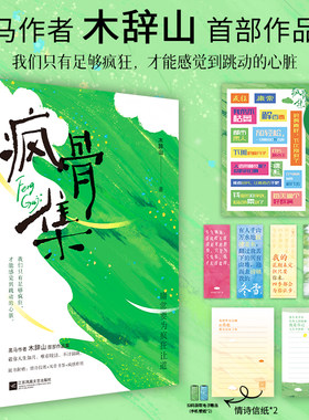赠钥匙扣+特签版】疯骨集 木辞山著 情绪随笔现代诗歌我偏爱这人间荒芜你也走了很远的路吧原创随笔书籍