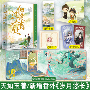定制赠品】正版 他定有过人之处全2册天如玉著新增番外岁月悠长衡门之下女恩师风衷录作者古风言情小说青春文学畅销书籍