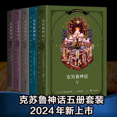 克苏鲁神话(1-5册) H.P·洛夫克拉夫特 姚向辉译 克苏鲁神话12345 克总发糖 魔幻小说 恐怖小说 外国文学 果麦出品