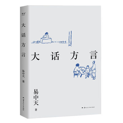 大话方言 易中天读懂中国系列 2024修订版 中国方言文化 穿古越今 走州过省 细数方言文化的起源特色 奇闻异趣 果麦