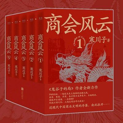 全新正版 商会风云长篇小说 全五册（《鬼谷子的局》作者2021长篇商战小说 近现代中国商业文明的序幕 由此拉开 果麦文化