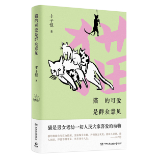 巴金朱自清朱光潜等诸多大师诚挚推荐 猫 猫主题漫画散文精选集 丰子恺最走心 可爱是群众意见
