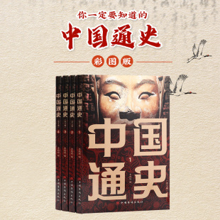 中国通史全套4册彩图版 趣读上瘾历史知识通俗读物中华上下五千年中国通史类历史故事小学生三四五六年级课外阅读书籍 写给孩子看