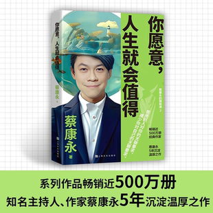 温厚之作 作品畅销600万册国民主持人作家蔡康永5年沉淀后 你愿意人生就会值得蔡永康 情商课