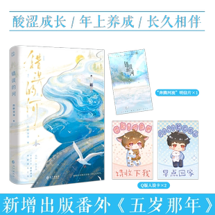 河 错误 新晋作者四野深深突破成长之作 新增番外一则 青春畅销文学实体小说书籍 前1小时特签1 五岁那年 2小时亲签