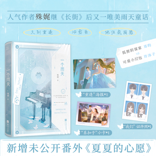 特签】一个雨天 殊娓 著 继《长街》后又一唯美雨天童话 新增未公开番外《夏夏的心愿》 甜氧 回南天有可能的夜晚作者实体书
