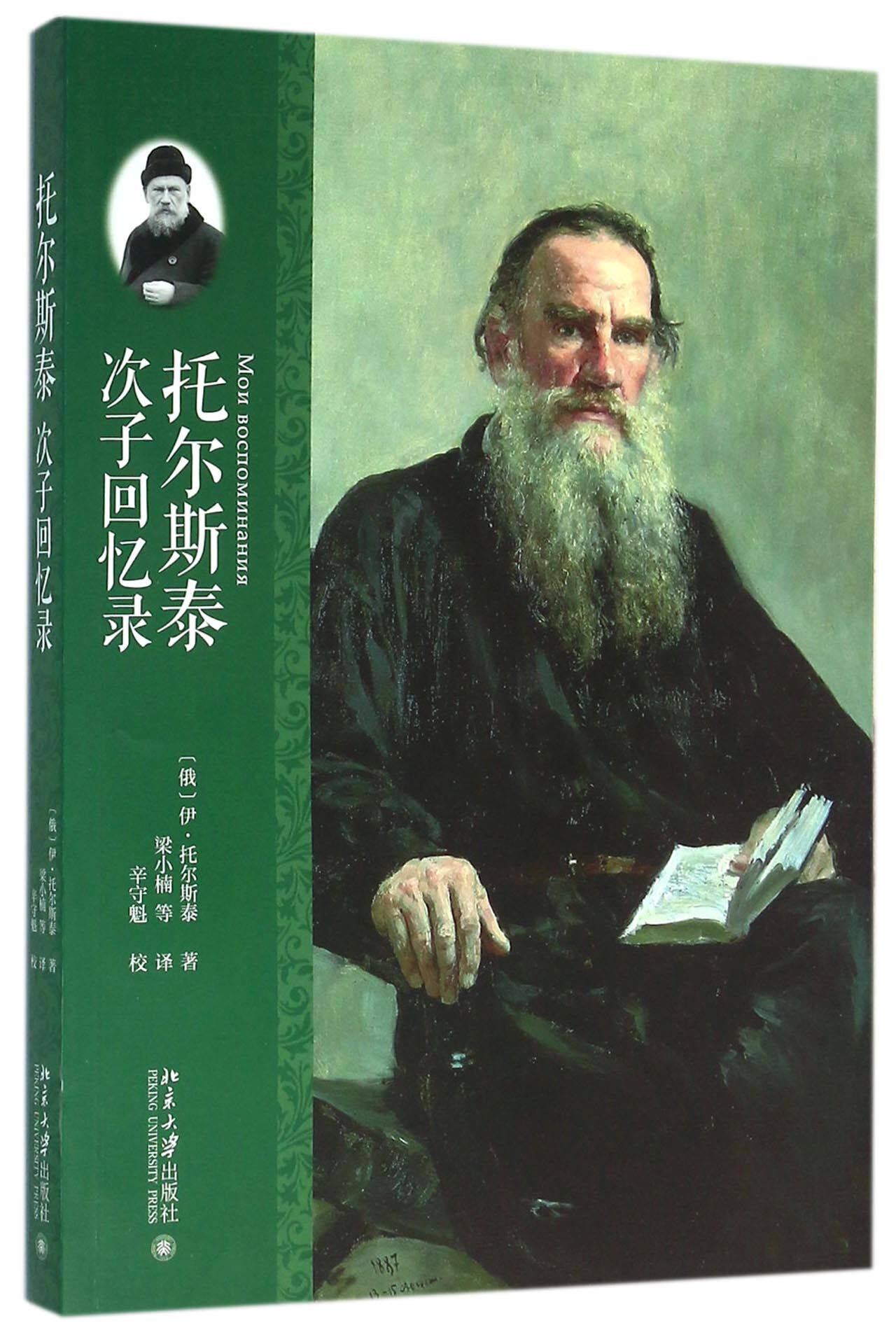 托尔斯泰次子回忆录使用感如何?
