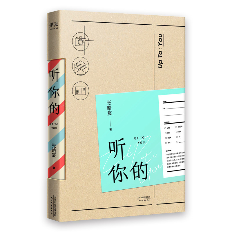 包邮 正版现货 听你的 张皓宸新书 我与世界只差一个你 后来时间都与