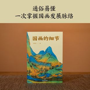 百张高清大图 讲解中国绘画1600年传承关系 艺术鉴赏 细节 果麦出品 附赠书中长图二维码 马菁菁 奥秘 国画 读懂国画