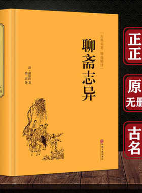 精装版 聊斋志异 蒲松龄著文白对照 九年级初中生必读课外阅读书籍 刀郎新歌山歌廖哉罗刹海市全文对照中华经典文学畅销书籍