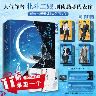 遮云 北斗二娘刑侦悬疑代表作 又名《小山河》新增出版番外《光芒万丈》天才实习生迟夏×浓颜大队长骆寻 侦探推理小说