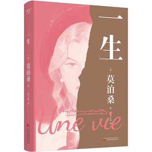 一生 莫泊桑长篇小说 人这一生 既不像想的那么好 也不像想的那么坏 每一个人的脆弱与坚强 都超乎自己的想 畅销书籍 果麦