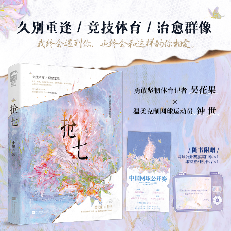抢七 豆瓣阅读高口碑人气作者 小格 又名《我才不要和运动员谈恋爱呢》体育记者吴花果x网球天才钟世 久别重逢青春畅销书籍