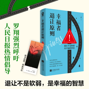 幸福者退让原则罗翔呼吁详细解读理解人性共情的力量正能量网红等倡导生活理念退让不是软弱 是幸福的智慧心理励志畅销书籍