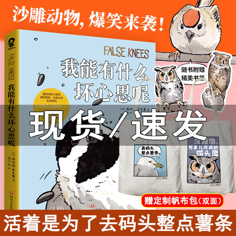 赠定制帆布包+异形书签】正版 我能有什么坏心思呢 去码头整点薯条沙雕蠢萌小动物绘本外国看漫画畅销实体书籍画册包邮怎么看?