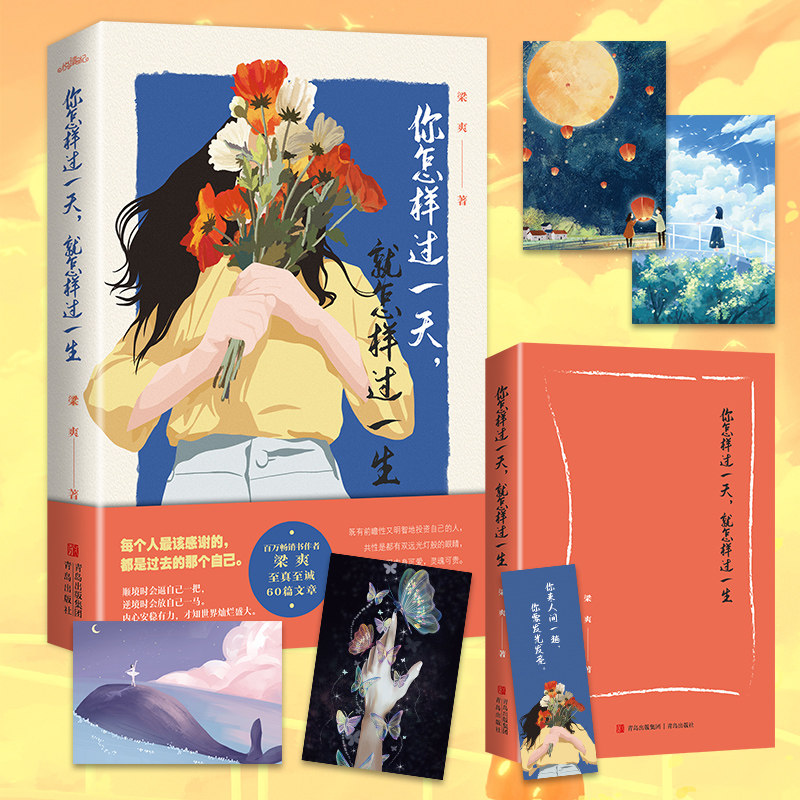 你怎样过一天,就怎样过一生 百万畅销书作者梁爽著 用简单直接的方式