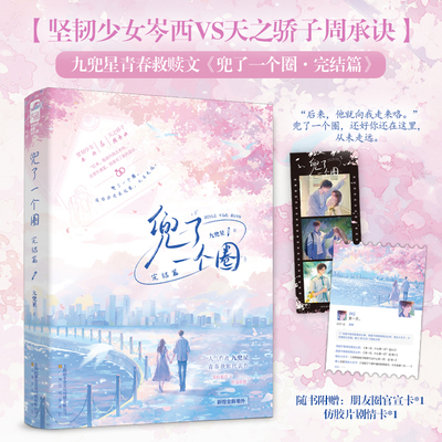 兜了一个圈完结篇 人气作者九兜星青春救赎代表作 双向暗恋×校园群像 坚韧少女岑西VS天之骄子周承诀 青春畅销文学实体书籍