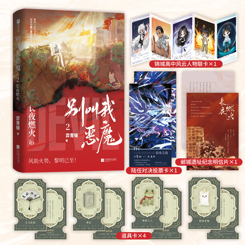 前10分钟亲签后印特签】别叫我恶魔2:长夜燃火弈青锋著原名《我靠摆烂拯救了全宗门》 实体书番外《晴月》脑洞青春都市小说书籍
