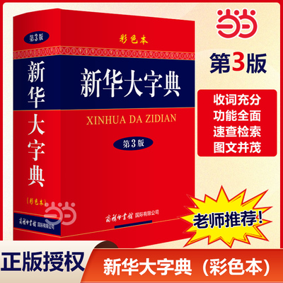 新华大字典 第3版 彩色本商务印书馆中小学生工具书 第三版大开本 汉语辞典字典新华字典第三版多功能字典现代汉语词典DD