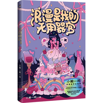 浪漫是我的无用器官 人气漫画家小熊一闲著 浪漫治愈的少女漫画 一本送给大人们的浪漫疗愈之书 诉说成人世界的隐秘心事