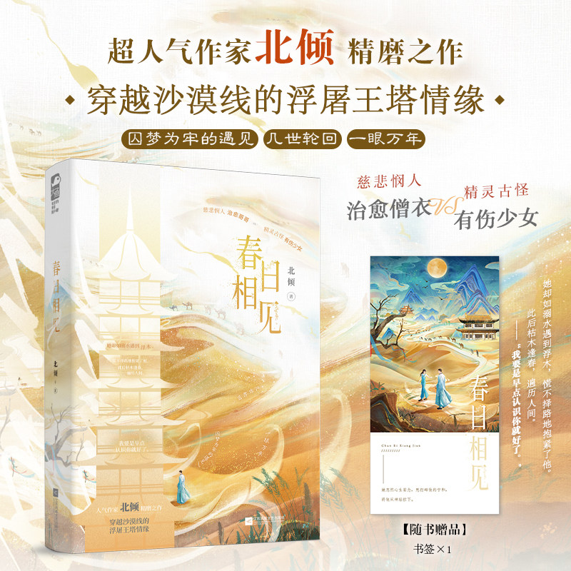 春日相见 北倾/著 穿越沙漠线的浮屠王塔情缘 慈悲悯人 治愈僧衣 VS  精灵古怪 有伤少女 温暖飙泪又痴狂的沙漠救赎文 - 实物图