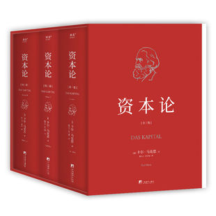 揭示社會生活底層邏輯 名著 精裝 資本論 典藏版 果麥出品 經(jīng)典 卡爾·馬克思 全3冊 研究資本主義經(jīng)濟規(guī)律 馬克思主義政治經(jīng)濟學(xué)