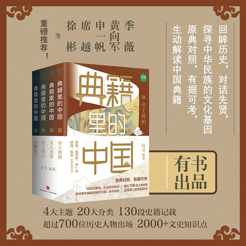 4册套装 典籍里的中国 古代通史读物通俗易懂700位历史人物出场2000+文史知识点 帝王将相 文人圣贤 名士知己 正版书籍图片