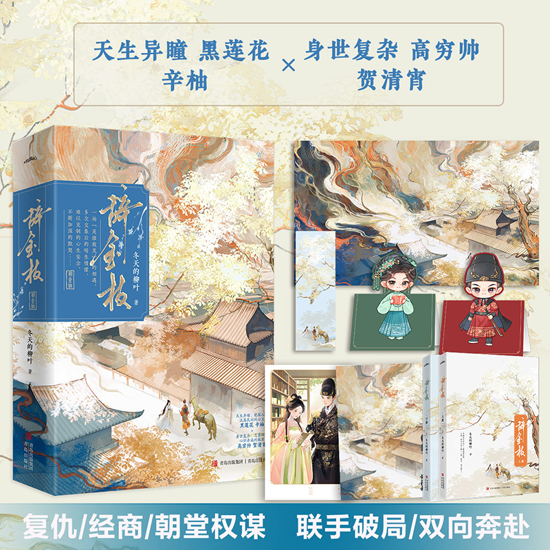 现货速发】全新正版 辞金枝 冬天的柳叶著《似锦》《玉无香》流落民间的公主x心怀赤诚的孤臣权谋与复仇言情小说实体书籍