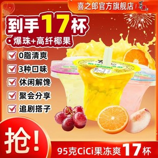 喜之郎经典钻石杯95克果冻爽多口味经典童年回忆0脂清爽爆珠椰果