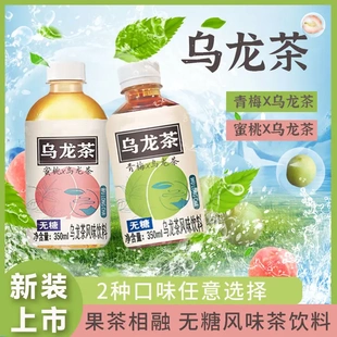 【整箱12瓶】无糖蜜桃青梅乌龙茶多口味饮料0糖0卡350ml瓶装三得
