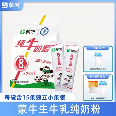 蒙牛生牛乳纯牛奶粉300g袋装 配料表只有生牛乳15条独立装送杯子