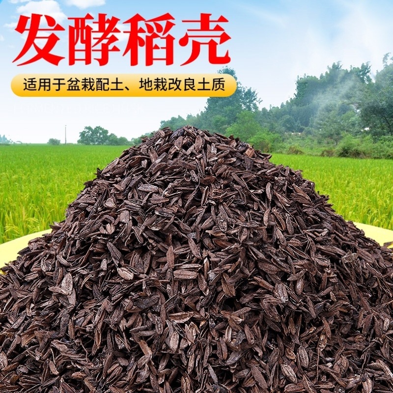 发酵腐熟稻壳盆栽疏松透气改良植物花卉专通用月季营养配土稻壳炭